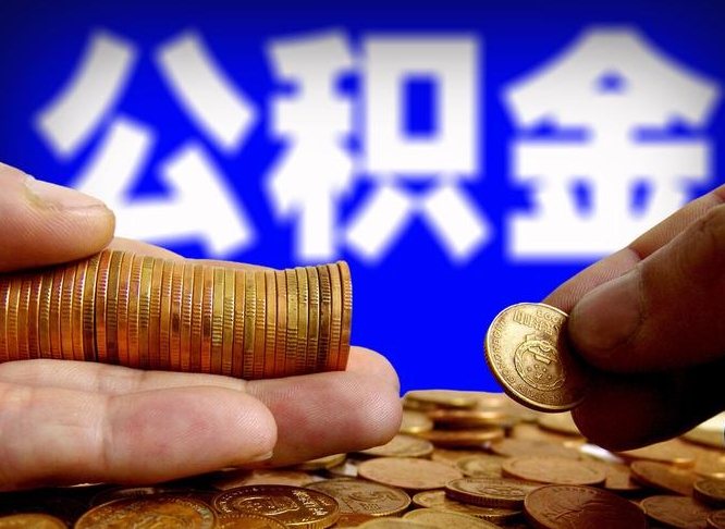 海宁公司误给离职员工交公积金（离职后发现公司漏缴公积金）